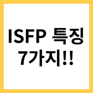ISFP 유형 특징